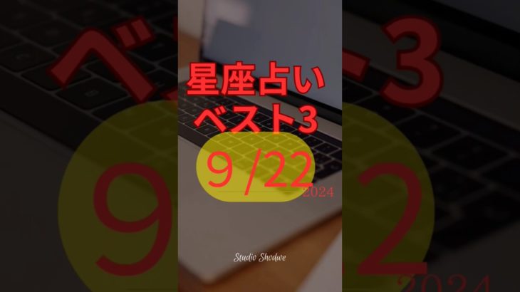 星座占い　ベスト3　9/22　#占い #スピリチュアル #運勢 #仕事運 #風水 #恋愛
