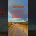 星座占い　ベスト3　9/26　#占い #スピリチュアル #運命学 #恋愛 #仕事運 #風水