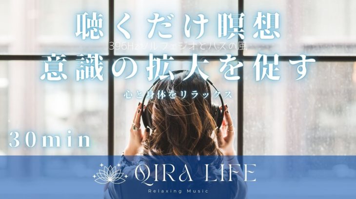 聴くだけマインドフルネス瞑想音楽🍀心と身体をリラックス【396Hzソルフェジオとハスの風】（30分間の癒し・リラックス・通勤・通学BGM）