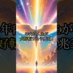 年内に人生が大好転する予兆3選#shorts #スピリチュアル #言霊