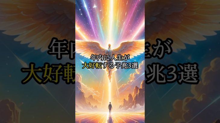 年内に人生が大好転する予兆3選#shorts #スピリチュアル #言霊