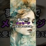 夢の中でメッセージを受け取る方法3選#shorts#スピリチュアル#メッセージ