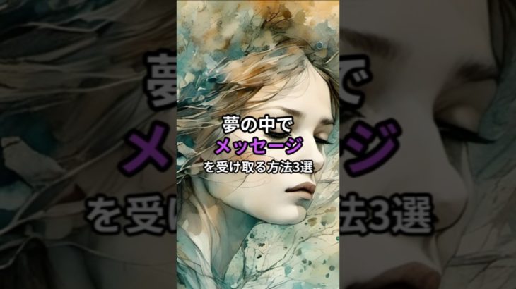 夢の中でメッセージを受け取る方法3選#shorts#スピリチュアル#メッセージ