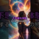 不思議な体験をする人の3つの特徴#shorts#スピリチュアル#シンクロニシティ