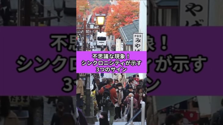 不思議な現象！シンクロニシティが示す3つのサイン　#shorts　#シンクロニシティ　#スピリチュアル