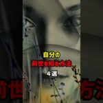 自分の前世を知る方法4選 #前世 #スピリチュアル