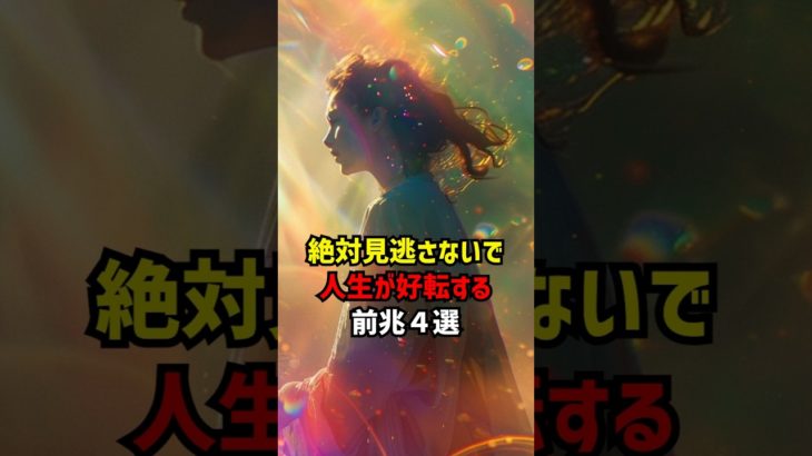 絶対見逃さないで人生が好転する前兆4選 #スピリチュアル #人生 #前兆