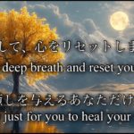 【瞑想・睡眠】目を閉じて、安らぎを感じてください |瞑想　癒し 寝落ち 精神安定|睡眠導入・リラックス　#4