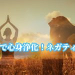 417Hz 負の連鎖　ネガティブエネルギーを解放する癒しの瞑想BGM