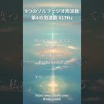417Hz: ネガティブ思考からの解放 | 穏やかな瞑想のひととき #shots #癒しの周波数 #relaxingmusic #bgm #ソルフェジオ周波数417hz