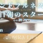 朝のマインドフルネス瞑想音楽🍀心の変容を促す平日朝の目覚め【ソルフェジオ周波数417Hz】（10分間の癒し・リラックスBGM）