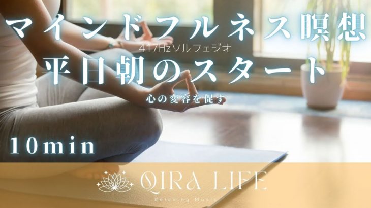 朝のマインドフルネス瞑想音楽🍀心の変容を促す平日朝の目覚め【ソルフェジオ周波数417Hz】（10分間の癒し・リラックスBGM）