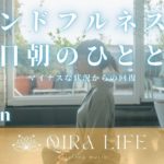 朝のマインドフルネス瞑想音楽🍀マイナスな状況から回復して休日朝のひとときを【ソルフェジオ周波数417hz】（10分間の癒し・リラックスBGM）