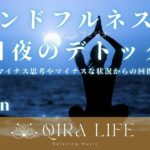 寝る前のマインドフルネス瞑想音楽🍀マイナスな状況からの回復を促して平日夜のデトックス【ソルフェジオ周波数417hz】（10分間の癒し・リラックスBGM）