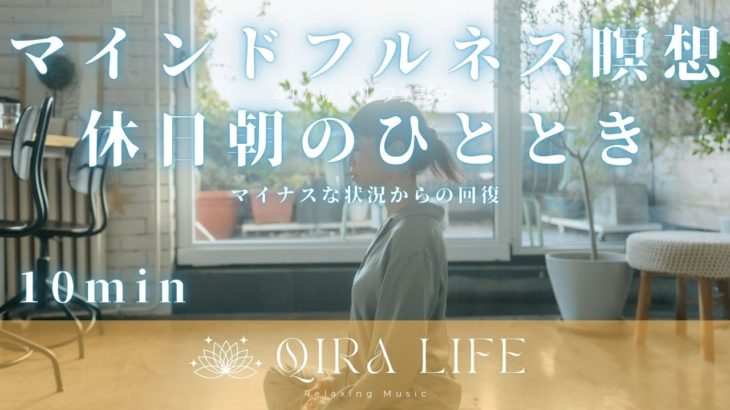 朝のマインドフルネス瞑想音楽🍀マイナスな状況から回復して休日朝のひとときを【ソルフェジオ周波数417hz】（10分間の癒し・リラックスBGM）