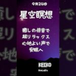 星空瞑想 – 癒しの倍音で安らかな夜を#星空瞑想 #リラックス #安眠 #432Hz #瞑想