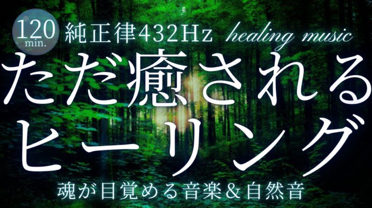 【癒し】聞くだけで心身がほぐれる瞑想音楽　本当の自分、魂の目覚めへ～純正律432Hzヒーリングミュージック～