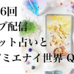 第46回ライブ配信　タロット占い師の正直スピリチュアル