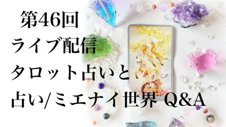 第46回ライブ配信　タロット占い師の正直スピリチュアル