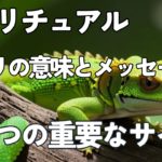 ヤモリのスピリチュアルな意味とメッセージ！あなたへの5つの重要なサイン