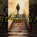 もうすぐ苦労が終わる人の特徴5選　#言霊 #スピリチュアル #幸福