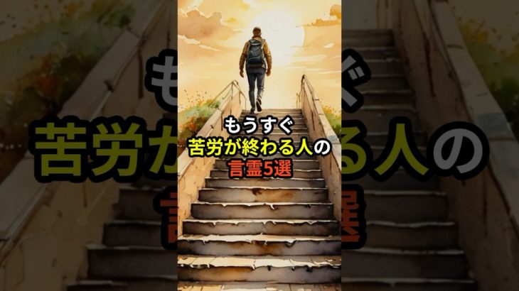 もうすぐ苦労が終わる人の特徴5選　#言霊 #スピリチュアル #幸福