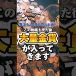 いいねとフォローで効果5倍。#スピリチュアル #占い #金運引き寄せ #金運上昇 #投資 #大金運 #お金