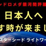 【緊急招集】遂に話す時が来ました。5次元へ移行した日本のスターシード ライトワーカーは、こうしてください。