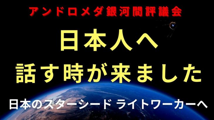 【緊急招集】遂に話す時が来ました。5次元へ移行した日本のスターシード ライトワーカーは、こうしてください。