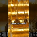 金運爆アゲ行動5選✨✨　#開運 #スピリチュアル #金運アップ