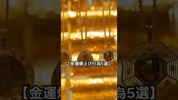 金運爆アゲ行動5選✨✨　#開運 #スピリチュアル #金運アップ