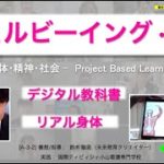 【ウェルビーイングな教育】実践＃5『ライフプロジェクト/デジタル教科書とリアル身体』 プロジェクト学習設計指導：鈴木敏恵/ 日本各地の指導者、教育者の声/国際ティビィシィ小山看護専門学校