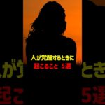 人が「覚醒」するときに起こる事5選 #スピリチュアル #覚醒 #言霊