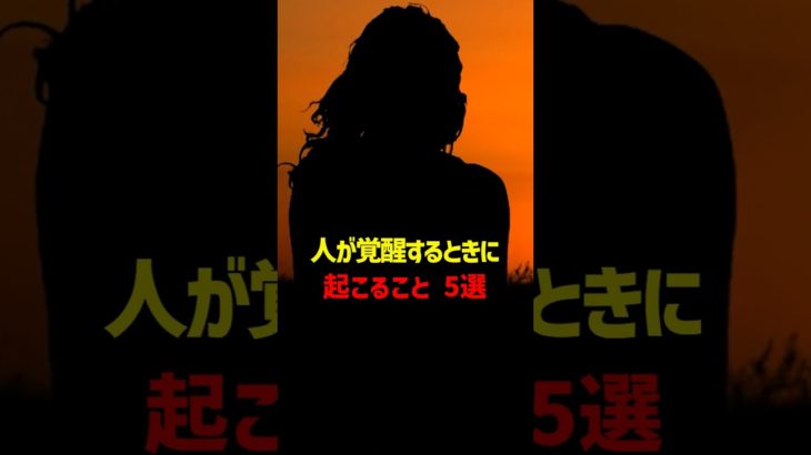 人が「覚醒」するときに起こる事5選 #スピリチュアル #覚醒 #言霊