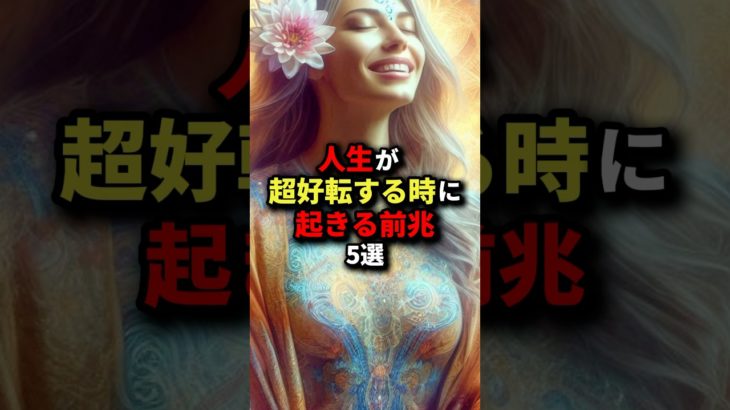 人生が超好転する時に起きる前兆5選　#スピリチュアル