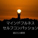 マインドフルネス・セルフコンパッション　朝の5分瞑想　自分に優しさを向けよう　臨床心理士・公認心理師監修