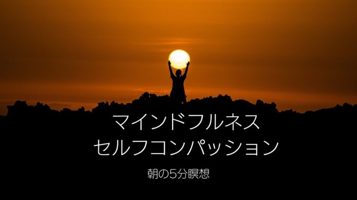 マインドフルネス・セルフコンパッション　朝の5分瞑想　自分に優しさを向けよう　臨床心理士・公認心理師監修