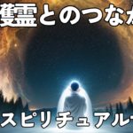守護霊とあなたのつながり！スピリチュアルな導きの5つのサイン