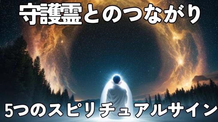 守護霊とあなたのつながり！スピリチュアルな導きの5つのサイン