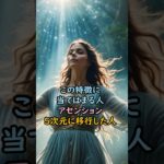 アセンション！5次元移行した人 #スピリチュアル #サイン #金運 #運 #大金 #開運 #幸運 #財運 #風水 #占い #アセンション #5次元 #shorts