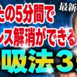 マインドフルネスよりも効果的な呼吸法３選！たったの5分間でストレス解消？