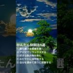 かんたん快眠法5選 #睡眠  #音楽 #自然 #癒し #リラックス #ヒーリング #瞑想 #深い眠り  #自律神経 #睡眠用BGM #疲労回復  #shorts