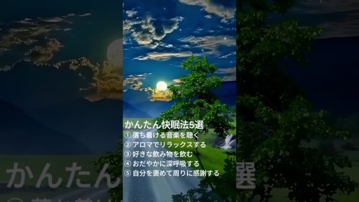 かんたん快眠法5選 #睡眠  #音楽 #自然 #癒し #リラックス #ヒーリング #瞑想 #深い眠り  #自律神経 #睡眠用BGM #疲労回復  #shorts
