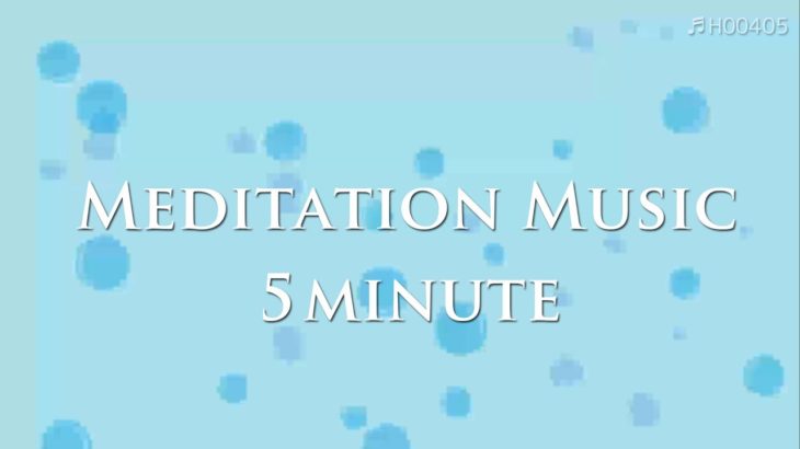 瞑想 5分 NSDR 【 ヒーリングミュージック 】  Meditation music 5 minutes 癒しの音楽 | ♬H00405