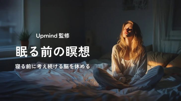 【眠る前の瞑想】5分 / 眠る前に考え続ける脳を休めるためのマインドフルネス瞑想(Upmind監修)
