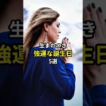 生まれつき強運な誕生日5選　#スピリチュアル #開運 #金運 #最強開運 #short #shorts