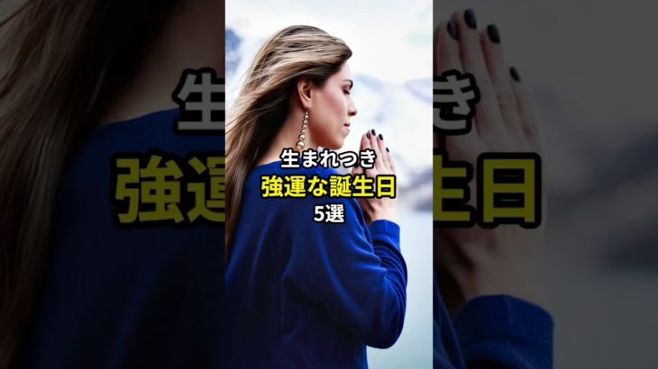 生まれつき強運な誕生日5選　#スピリチュアル #開運 #金運 #最強開運 #short #shorts