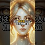 実は超強運な人の顔の特徴5選 #shorts #スピリチュアル #引き寄せ