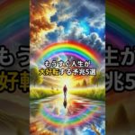 もうすぐ人生が大好転する予兆5選 #shorts #スピリチュアル #引き寄せ