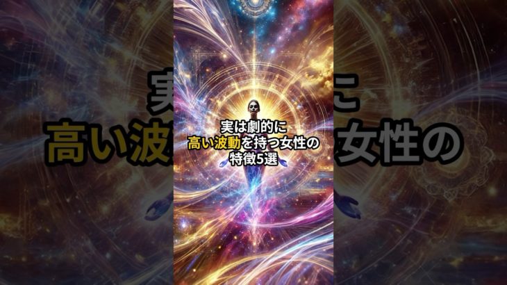 実は劇的に高い波動を持つ女性の特徴5選 #shorts #スピリチュアル #波動 #引き寄せ